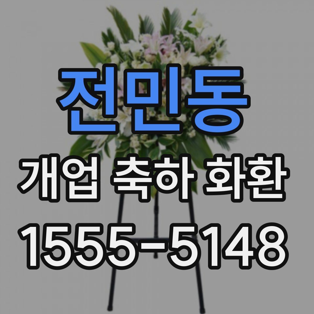 전민동 개업 축하 화환 행사 전 연락해야 하는 이유
