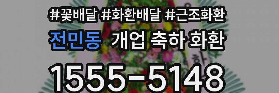 전민동 개업 축하 화환
