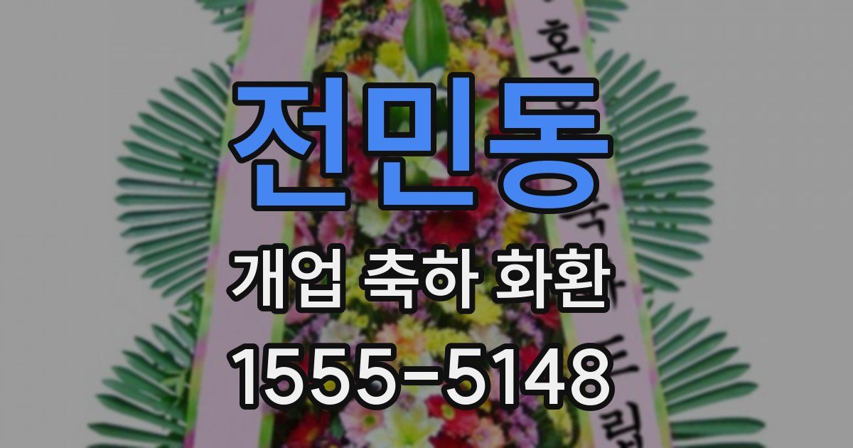전민동 개업 축하 화환