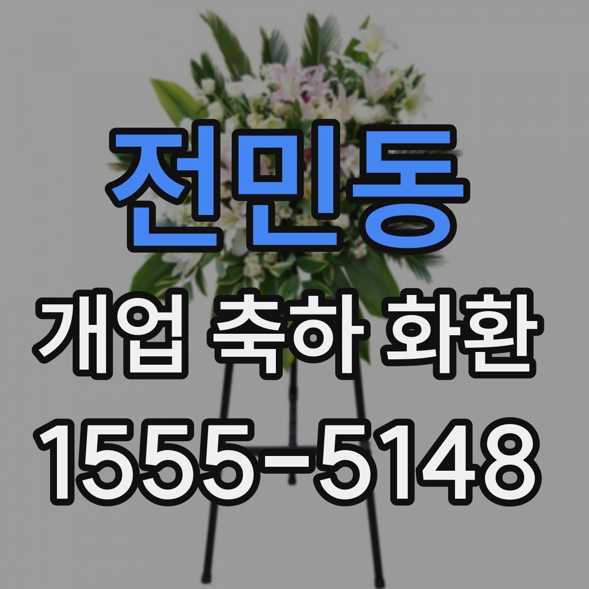 전민동 개업 축하 화환