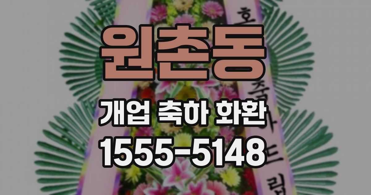 원촌동 개업 축하 화환