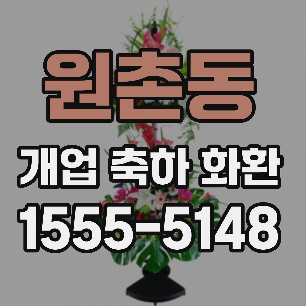 원촌동 개업 축하 화환