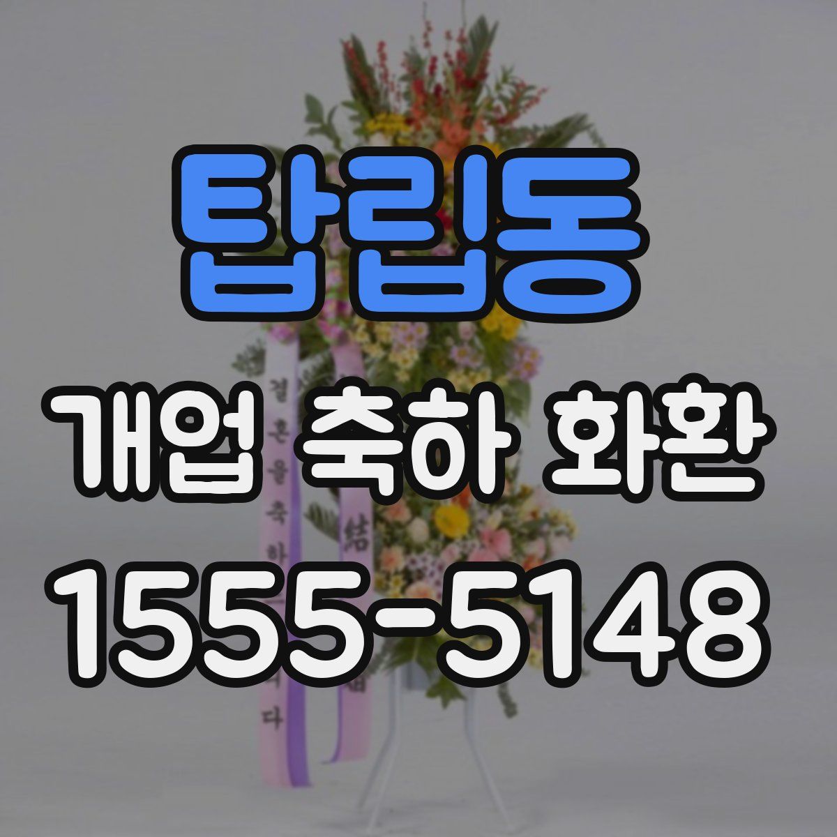 탑립동 개업 축하 화환