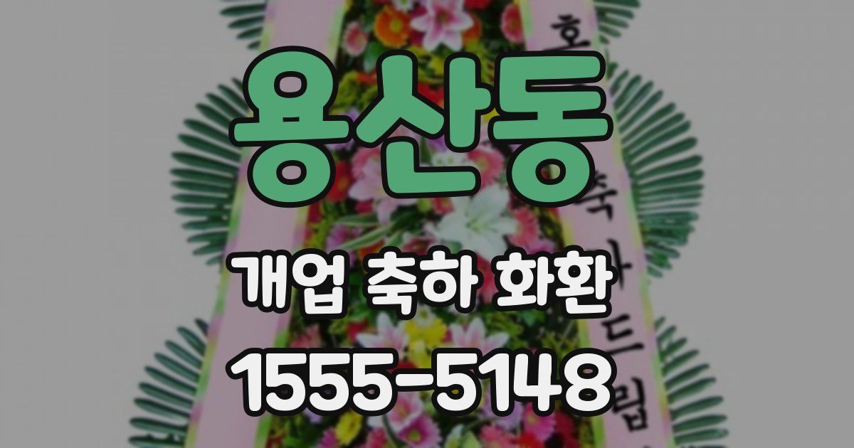 용산동 개업 축하 화환