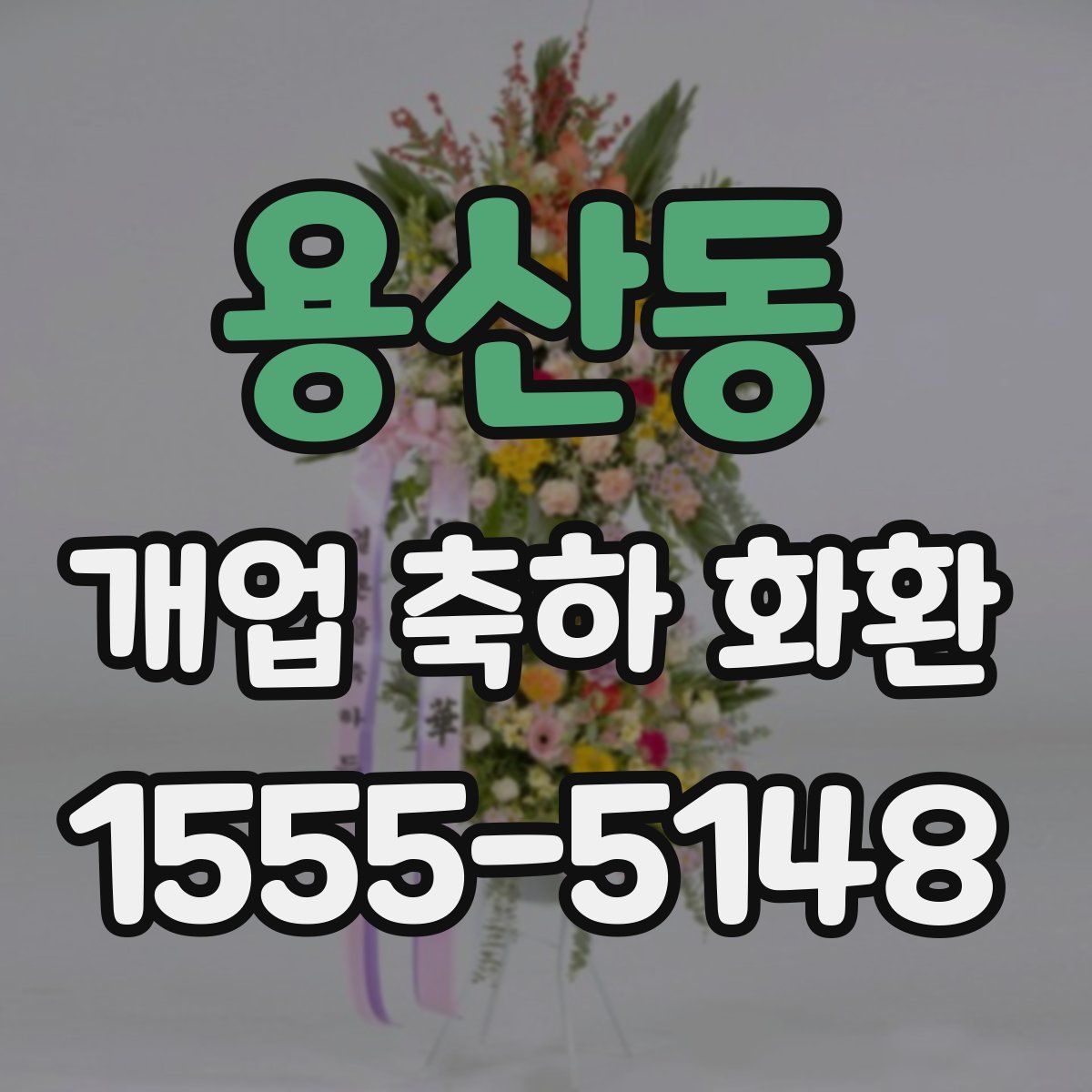 용산동 개업 축하 화환