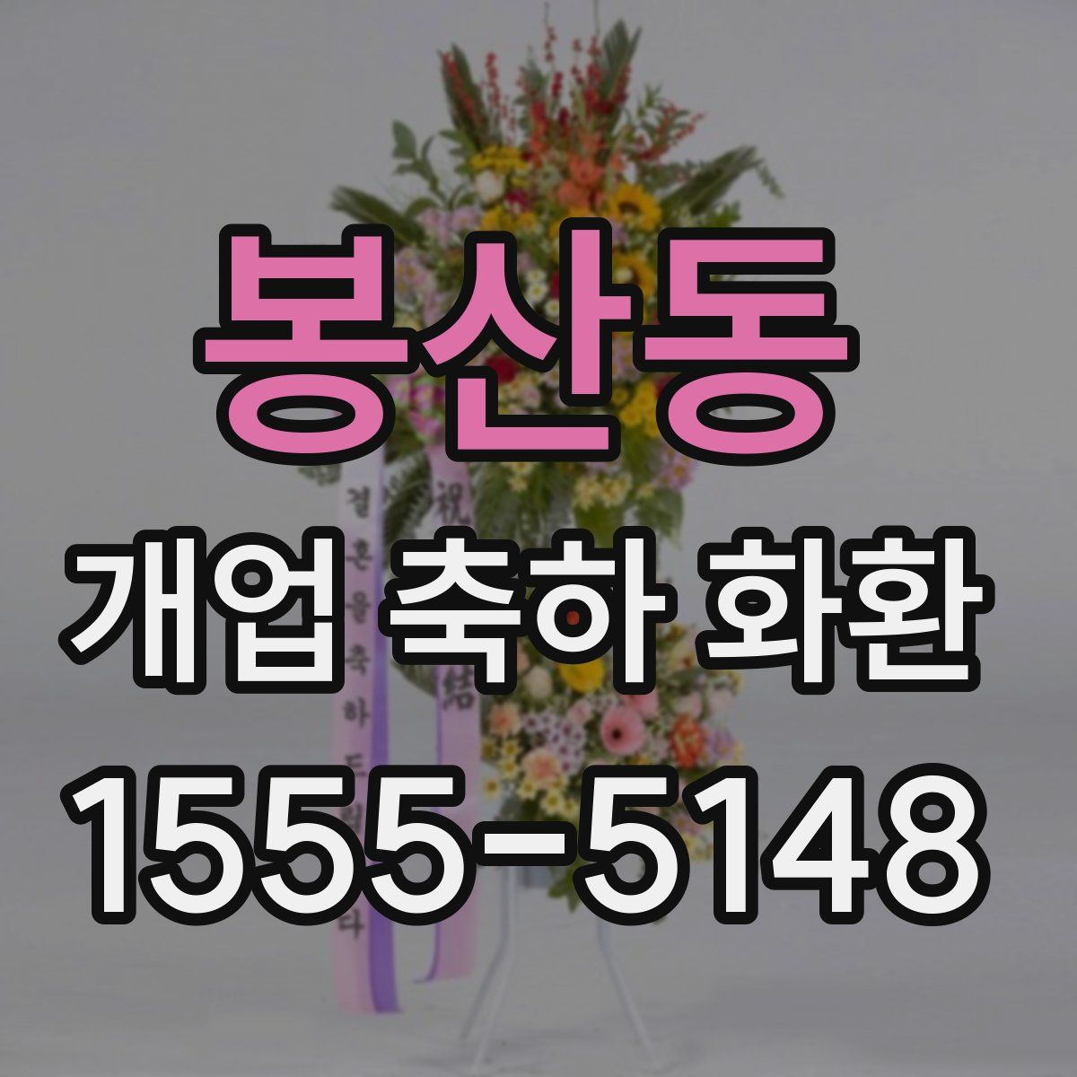 봉산동 개업 축하 화환