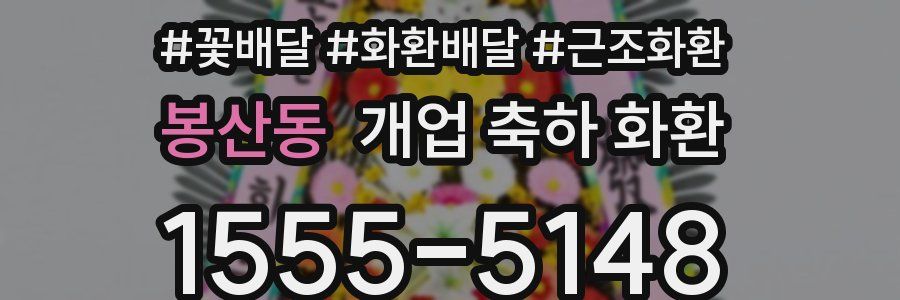 봉산동 개업 축하 화환
