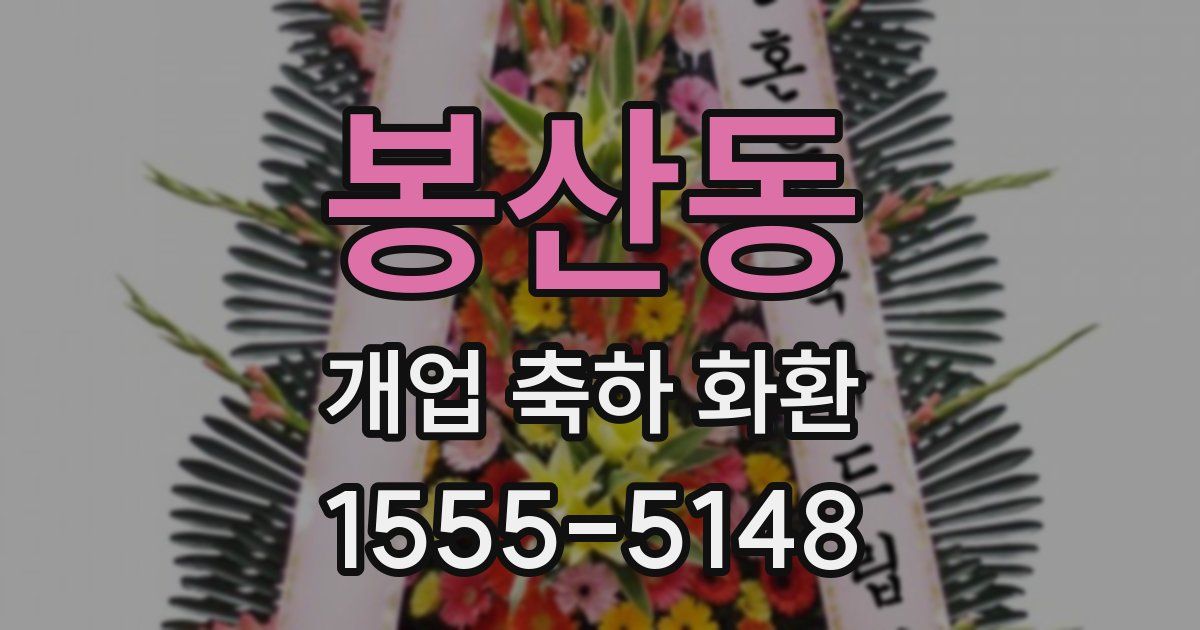봉산동 개업 축하 화환