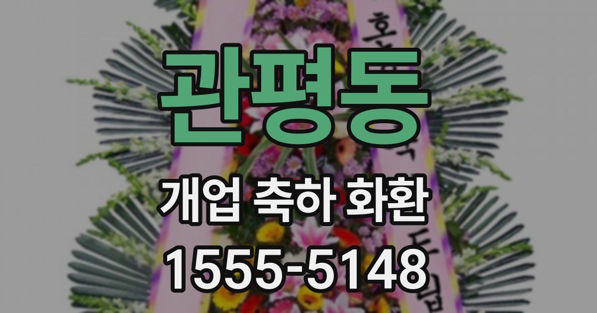 관평동 개업 축하 화환