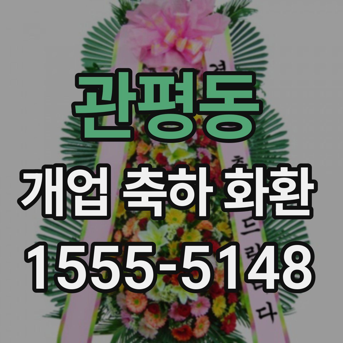 관평동 개업 축하 화환