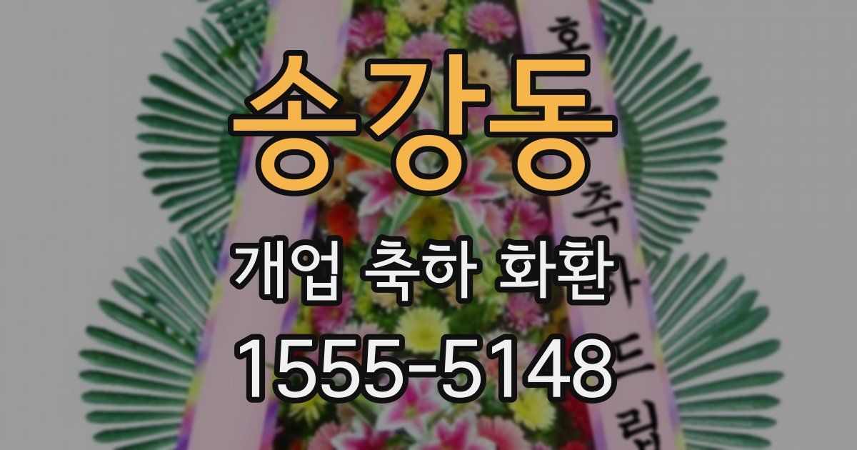 송강동 개업 축하 화환