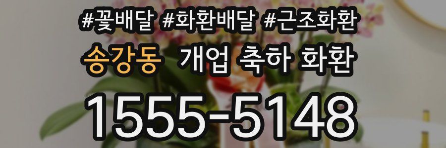 송강동 개업 축하 화환