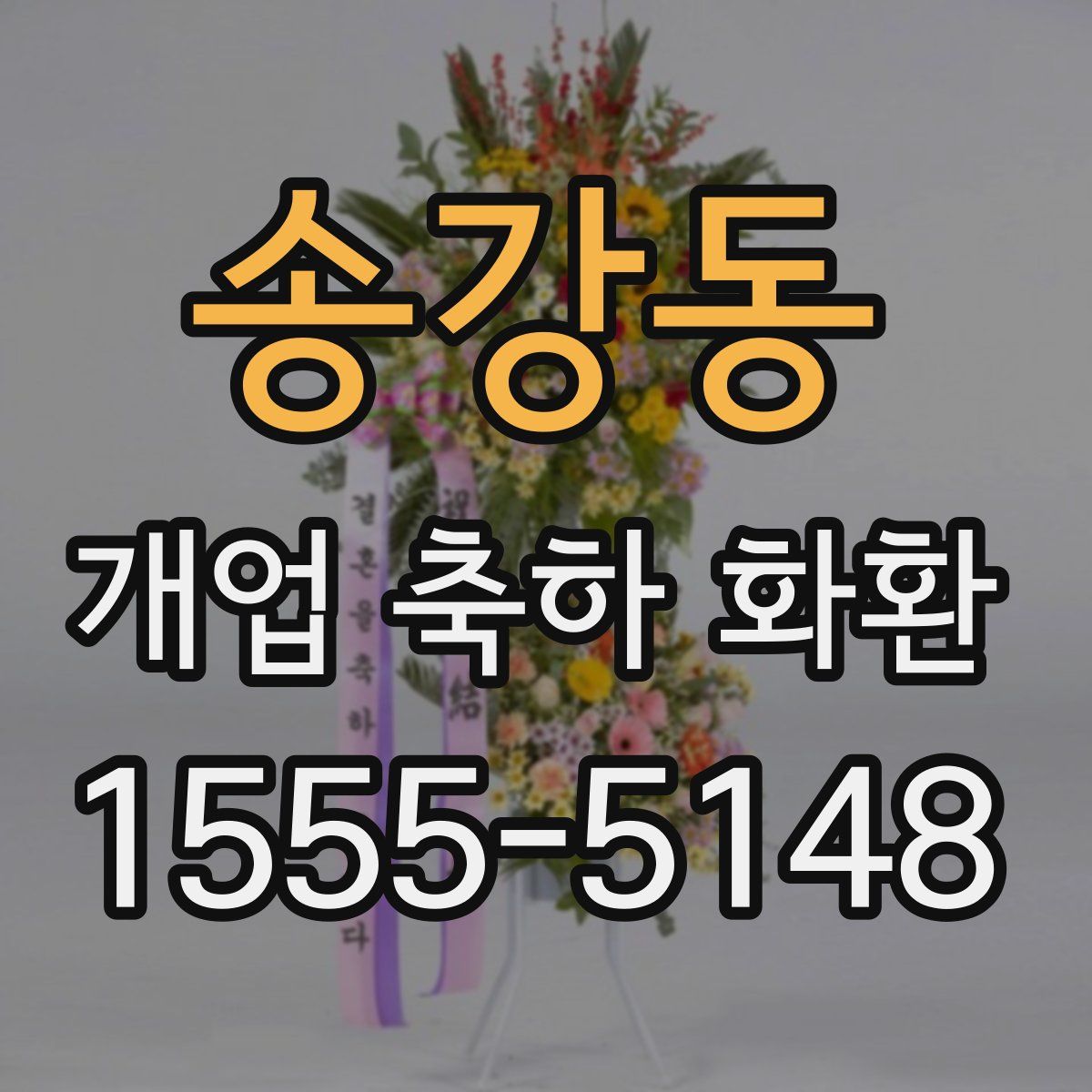 송강동 개업 축하 화환