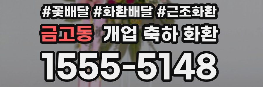금고동 개업 축하 화환