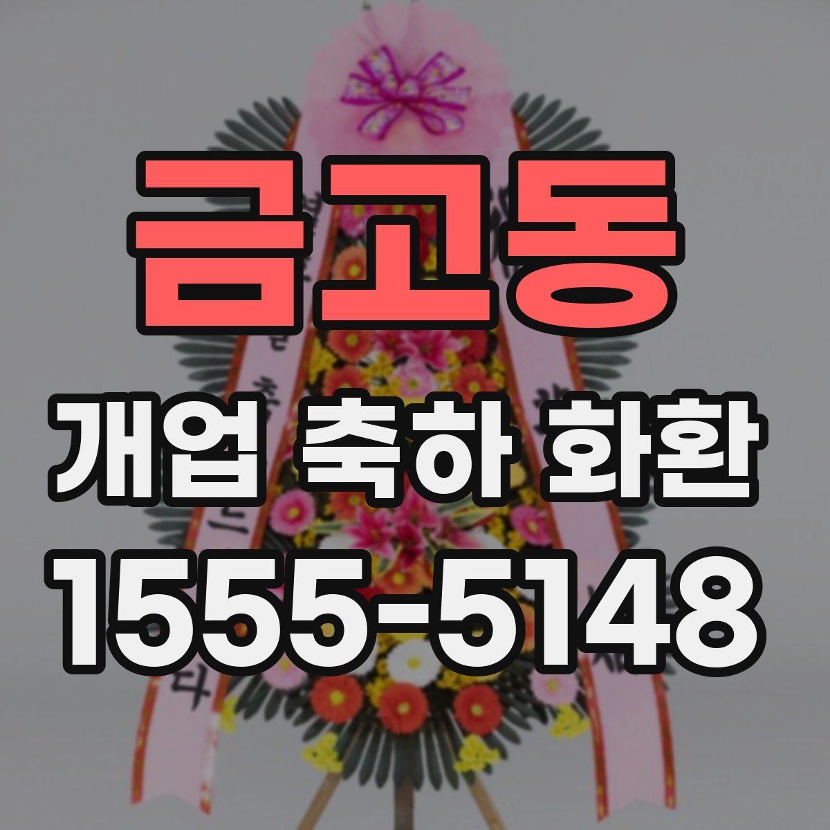 금고동 개업 축하 화환