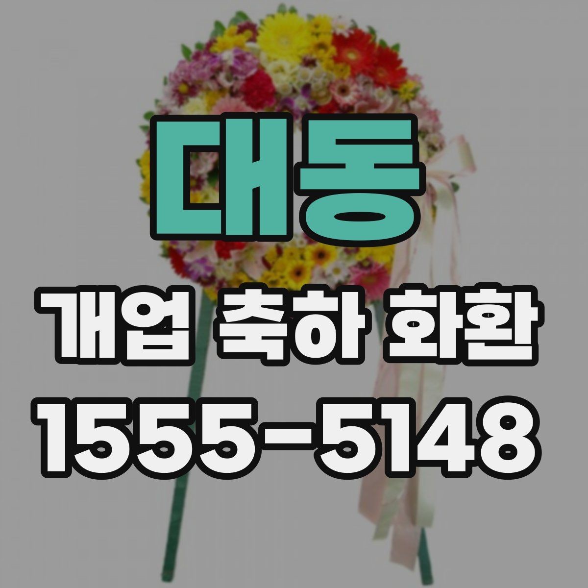 대동 개업 축하 화환 첫 주문이라면 살필 것