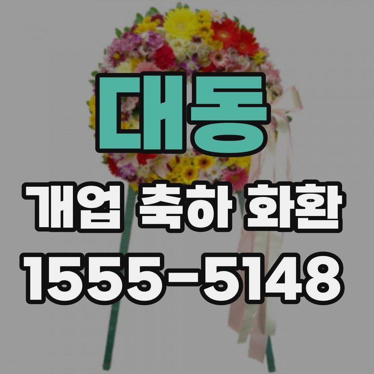 대동 개업 축하 화환