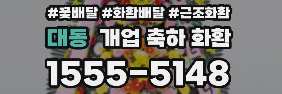 대동 개업 축하 화환