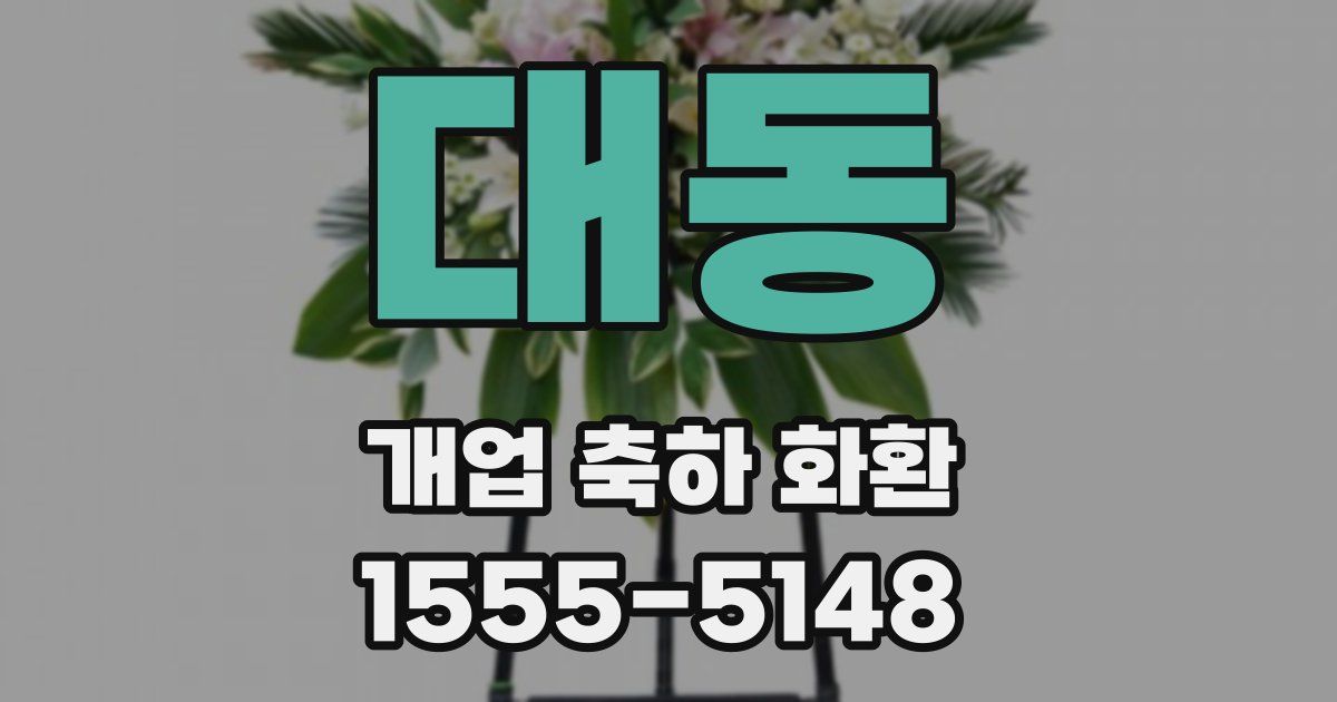 대동 개업 축하 화환