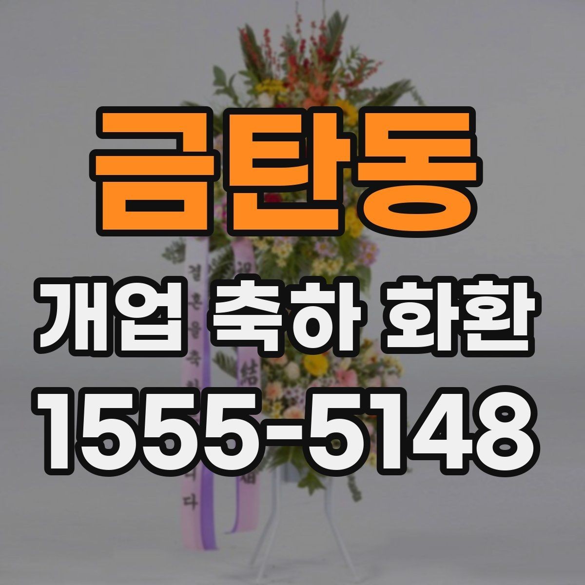 금탄동 개업 축하 화환 기본형과 포인트형 차이