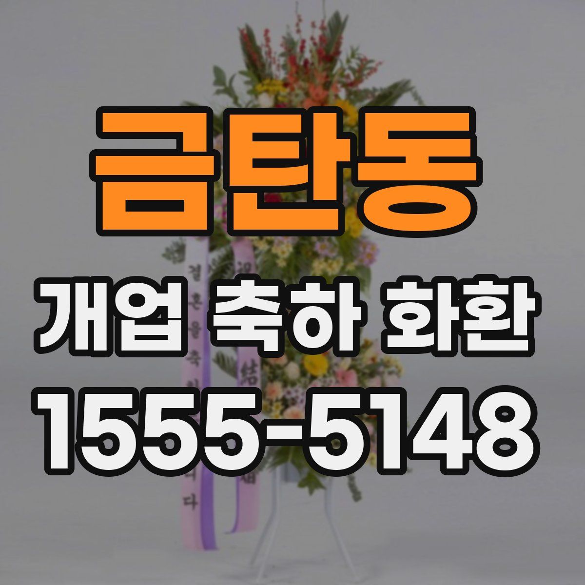금탄동 개업 축하 화환