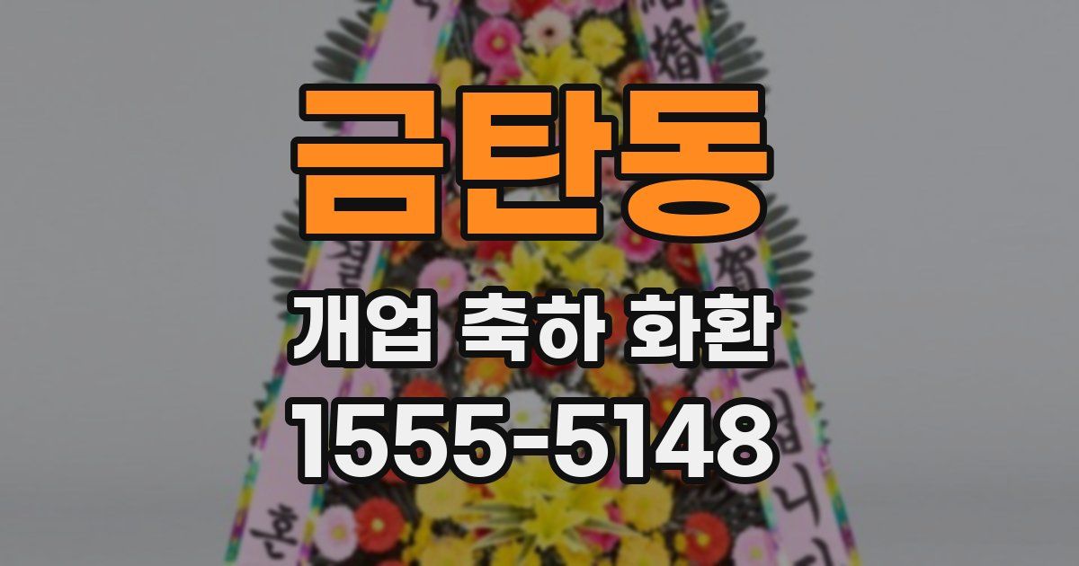 금탄동 개업 축하 화환