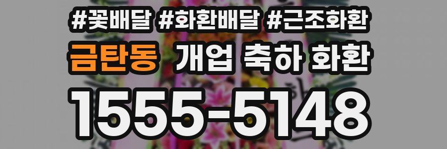 금탄동 개업 축하 화환
