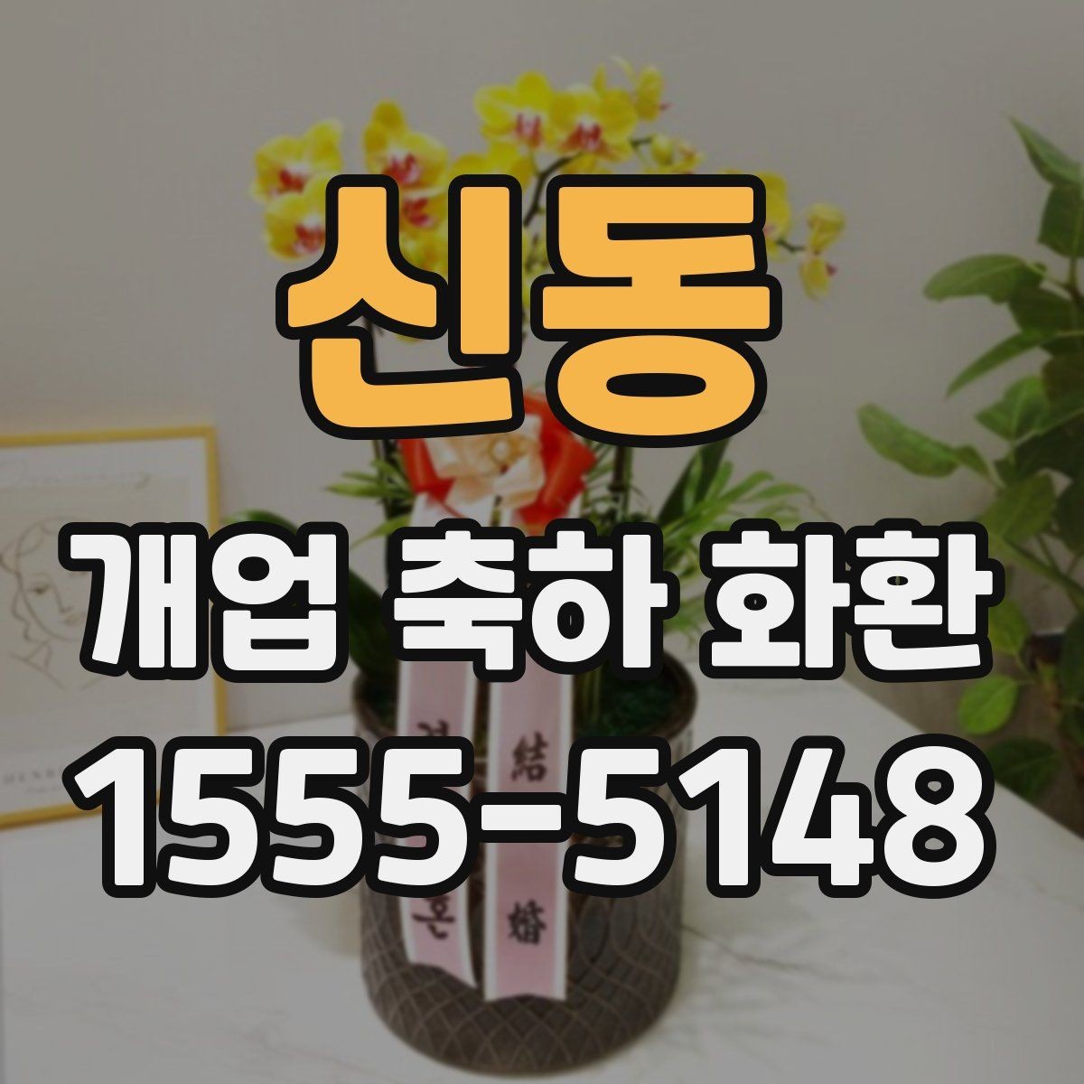 신동 개업 축하 화환 색상별 분위기 차이
