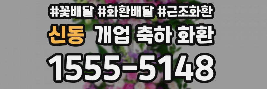 신동 개업 축하 화환