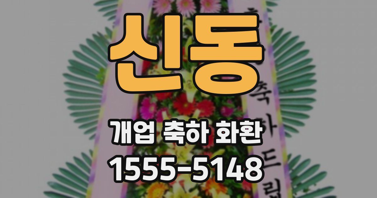 신동 개업 축하 화환