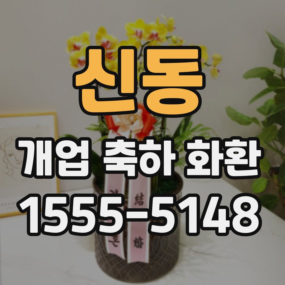 신동 개업 축하 화환