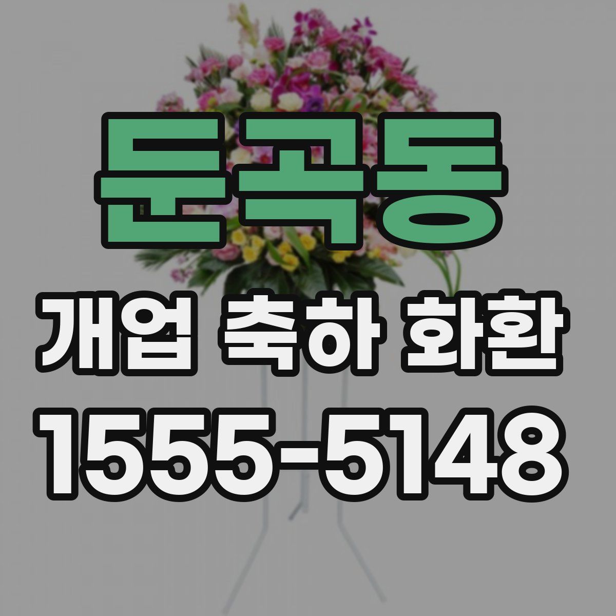 둔곡동 개업 축하 화환