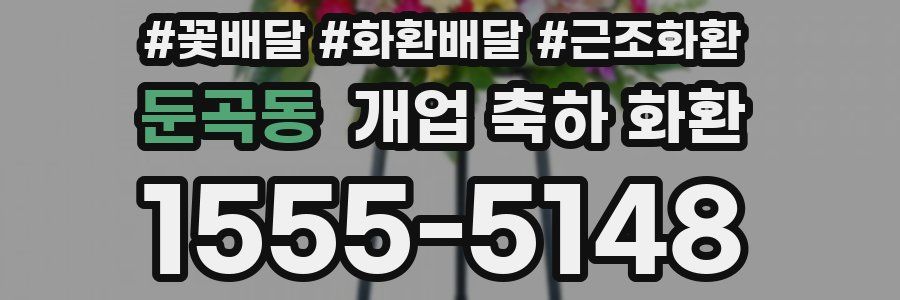 둔곡동 개업 축하 화환