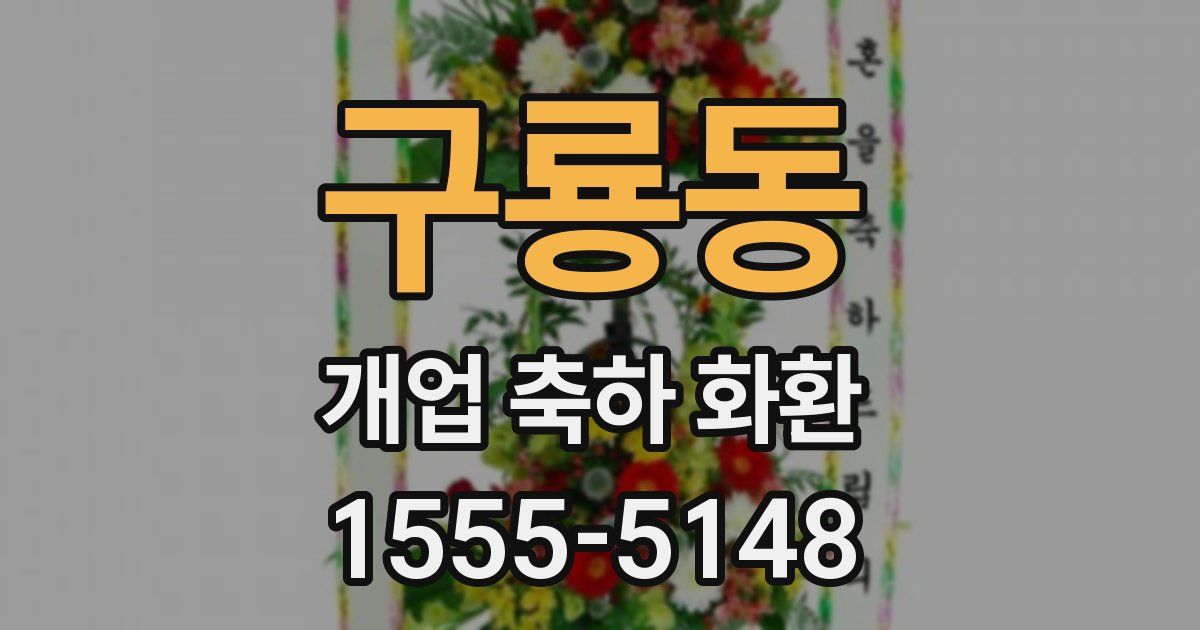 구룡동 개업 축하 화환