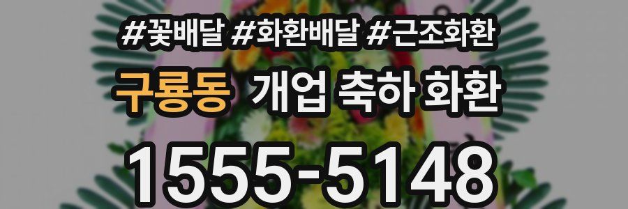 구룡동 개업 축하 화환