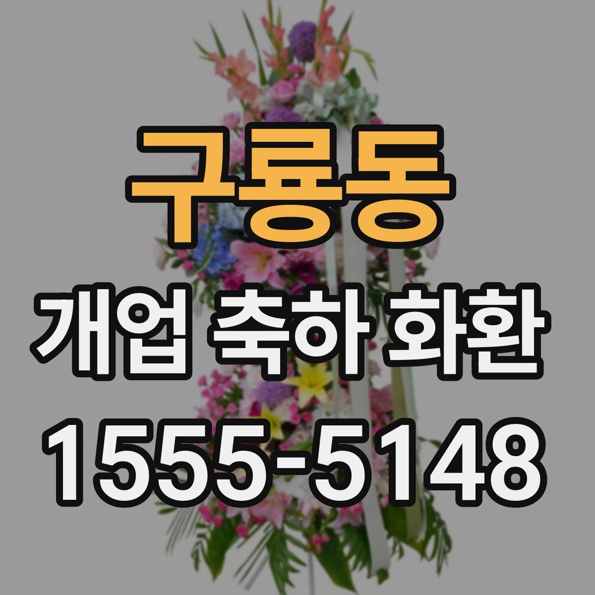 구룡동 개업 축하 화환
