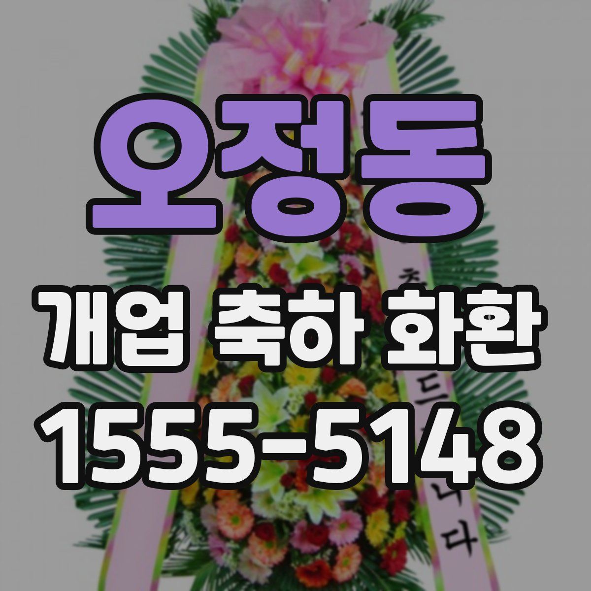 오정동 개업 축하 화환