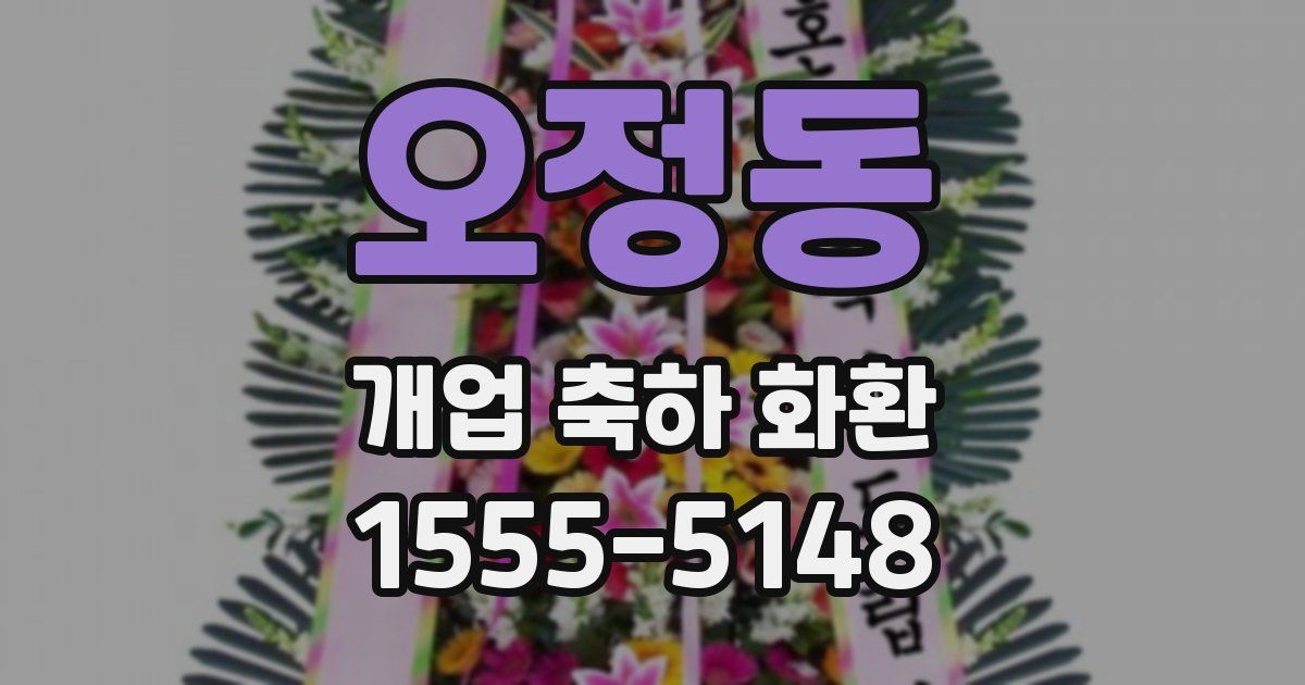 오정동 개업 축하 화환