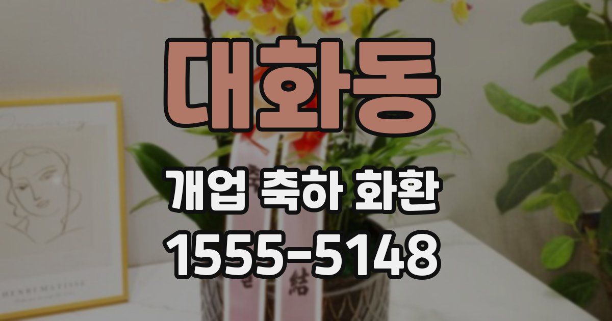 대화동 개업 축하 화환