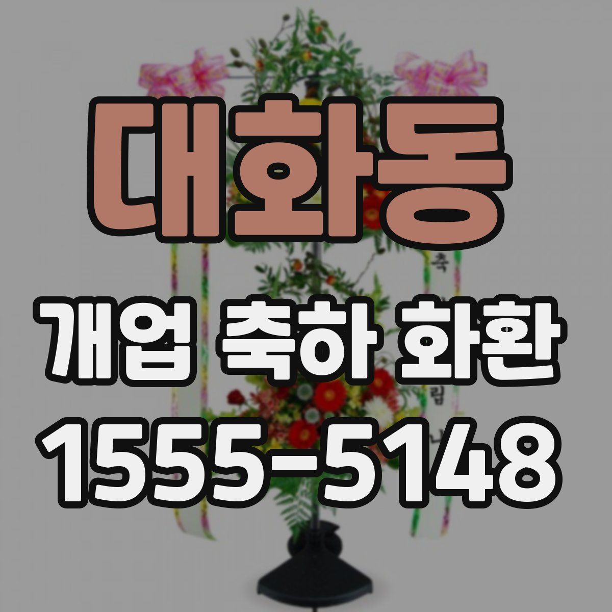 대화동 개업 축하 화환