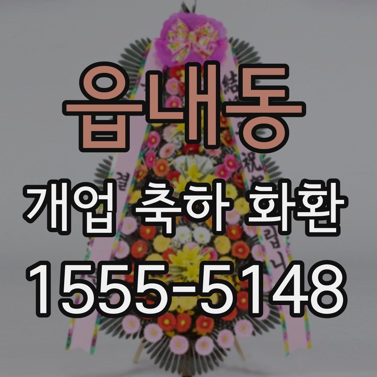 읍내동 개업 축하 화환 지역별 업체 찾는 기준