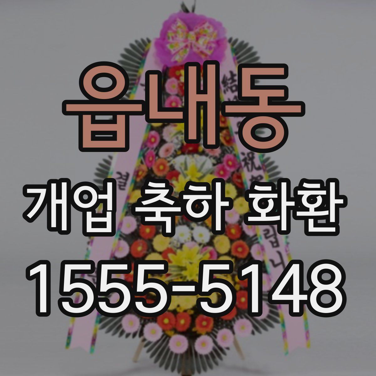 읍내동 개업 축하 화환