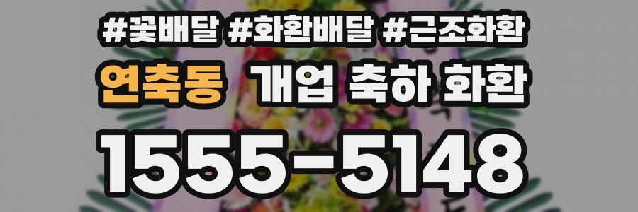 연축동 개업 축하 화환