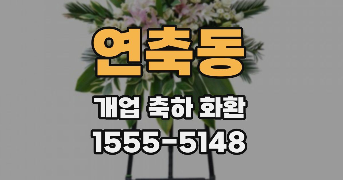 연축동 개업 축하 화환