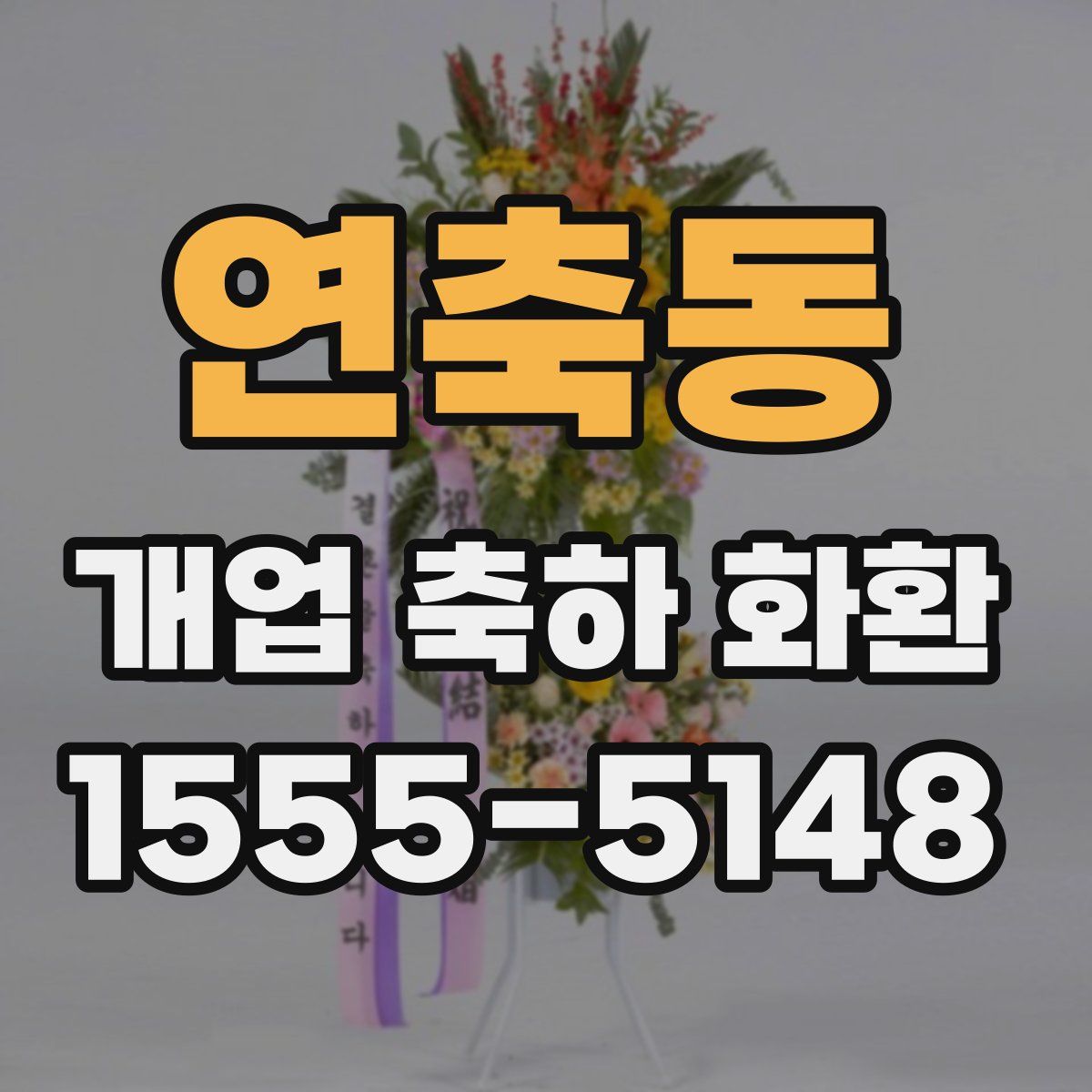연축동 개업 축하 화환