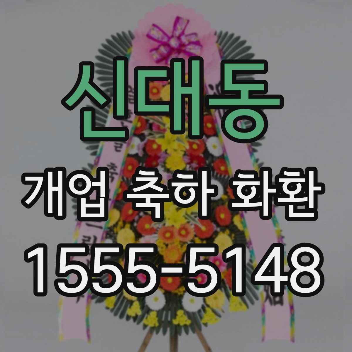 신대동 개업 축하 화환 문구 길이 정하는 기준