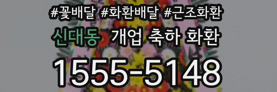 신대동 개업 축하 화환