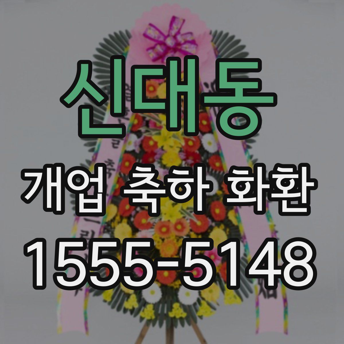 신대동 개업 축하 화환