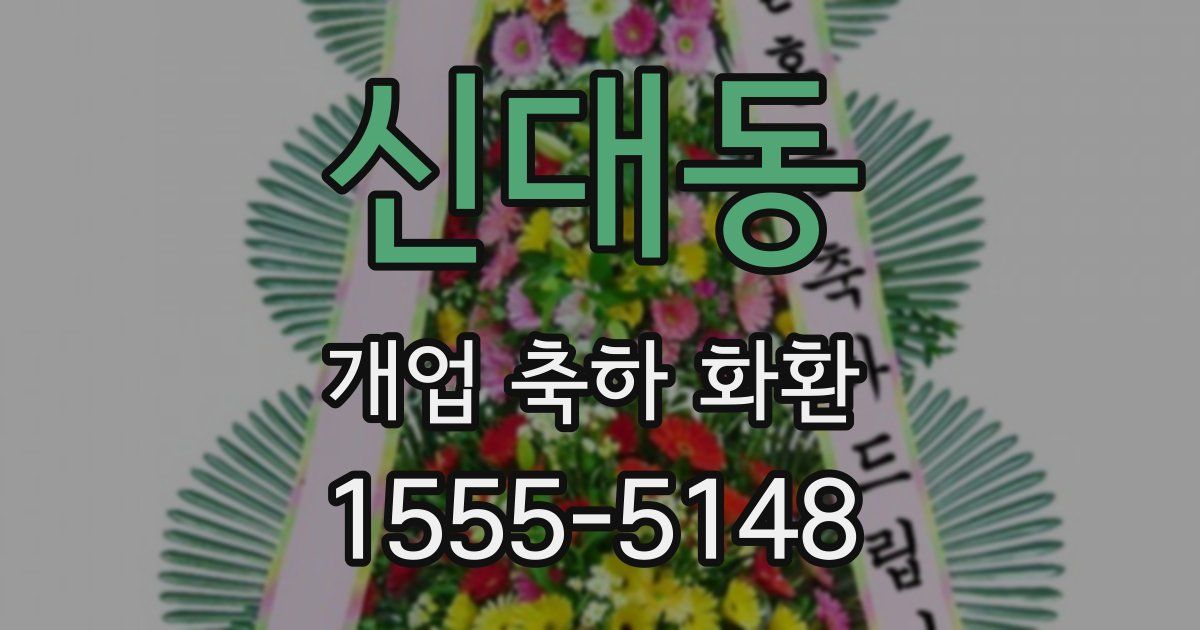 신대동 개업 축하 화환