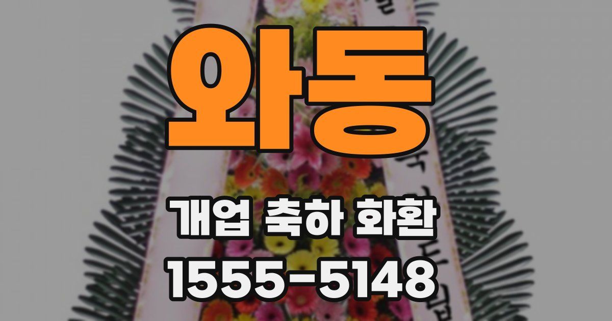와동 개업 축하 화환